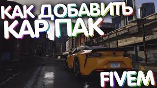 Как добавить кар пак и Add On Vehicle на Fivem