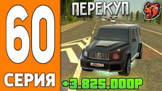 ПУТЬ ИГРОКА НА БЛЕК РАША #60 - ПЕРЕКУП ГЕЛИКА на АВТОРЫНКЕ BLACK RUSSIA!