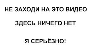 НЕ ЗАХОДИ НА ЭТО ВИДЕО!