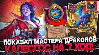 Показал МАСТЕРА ДРАКОНОВ рольнув КАЛЕСГОСА НА 7 ХОД! / Guddumpog Guddummit Hearthstone