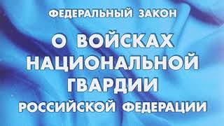 Федеральный закон "О войсках национальной гвардии РФ" от 03.07.2016 № 226-ФЗ (ред. от 01.04.2022)