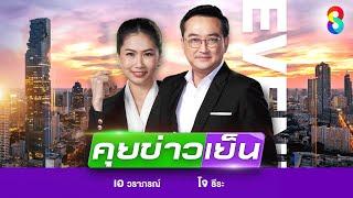 LIVE!!! รายการ #คุยข่าวเย็นช่อง8 วันที่ 14 มิถุนายน 2568
