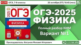  ОГЭ-2025 по физике. Разбор варианта №1 (Камзеева Е.Е., ФИПИ, 30 вариантов, 2025)