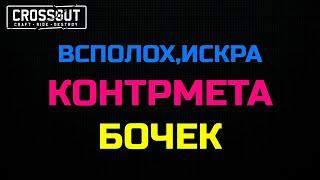 Crossout ВСПОЛОХ,ИСКРА КОНТРМЕТА ДИКОБРАЗОВ