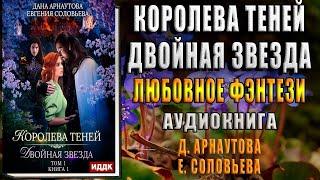 Королева теней. Двойная звезда. Том 1. Книга 1. Любовное фэнтези Дана Арнаутова, Евгения Соловьева