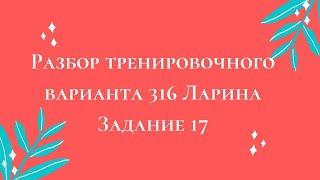 Разбор тренировочного варианта 316 Ларина.  Задание 17.