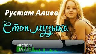 Рустам Алиев- Стоп, музыка