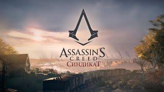 Assassin's Creed Синдикат (Первая мировая война) - Юнона #4