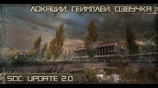 [ SoC: Update 2.0 | Локации. Геймплей. Озвучка ]