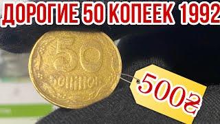 ДОРОГИЕ 50 КОПЕЕК 1992️Фальшак 50 копеек Украины имитация «малый герб-четырёхягодник»️