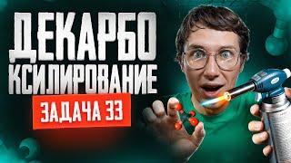 Задача №33 на установление структуры по реакции декарбоксилирования | ЕГЭ по химии 2025