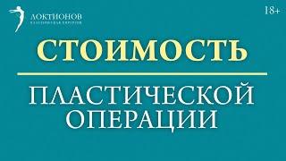 Сколько стоят пластические операции? От чего зависит цена? #shorts