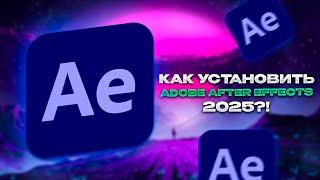 Как Cкачать After Effects 2025 БЕСПЛАТНО?!