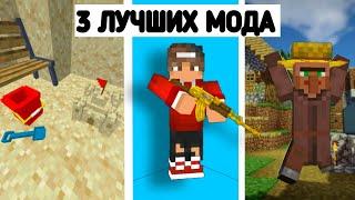 ТОП 3 ЛУЧШИХ МОДОВ Для Minecraft Bedrock Edition | top 3 mods for mcpe