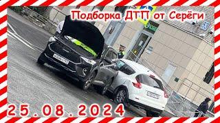 ДТП и аварии. Подборка на видеорегистратор за 25.08.2024 Август 2024