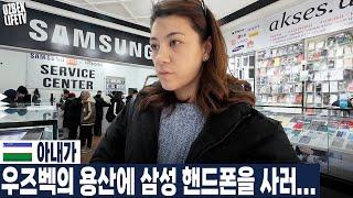 아내가 우즈벡의 용산에 삼성 핸드폰을 사러간 이유 (우즈베키스탄 국제커플)