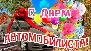 С ДНЕМ АВТОМОБИЛИСТА! ПОЗДРАВЛЕНИЕ ВОДИТЕЛЮ 30 ОКТЯБРЯ! НИ ГВОЗДЯ! НИ ЖЕЗЛА!