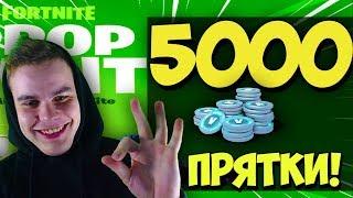 КТО НАЙДЕТ МЕНЯ ПОЛУЧИТ 5000 ВБАКСОВ/ НОВЫЙ РЕЖИМ ПРЯТКИ В ФОРТНАЙТ