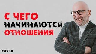 Сатья. С чего начинаются отношения.