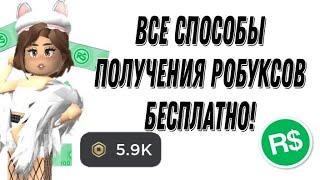 ВСЕ СПОСОБЫ ПОЛУЧЕНИЯ РОБУКСОВ БЕСПЛАТНО #1 ! КАК ПОЛУЧИТЬ РОБУКСЫ В 2022 ГОДУ?