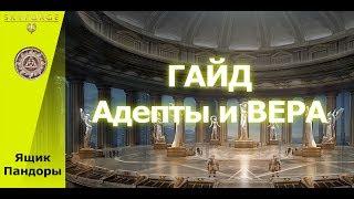 Skyforge - ГАЙД по Адептам и ВЕРЕ