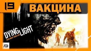  Dying Light  Прохождение  Часть 19  Вакцина (Шанс спасти Харран)