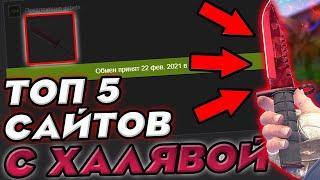 ТОП 5 ЛУЧШИХ САЙТОВ С ХАЛЯВОЙ CS:GO И НЕ ТОЛЬКО. 2024  АКТУАЛЬНЫЕ САЙТЫ