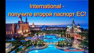 International - получите второй паспорт ЕС!, оформлении гражданства стран Европейского союза.