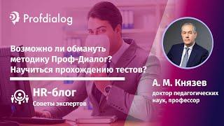 Возможно ли обмануть методику Проф-Диалог? Научиться прохождению тестов?