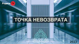 ТОЧКА НЕВОЗВРАТА  ||  запись прямого эфира, Родина НВ