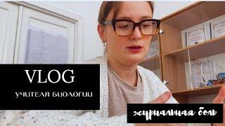 VLOG учителя биологии  | работаю работу в субботу | покупки для работы | заполняю журнал