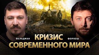 Кризис современного мира | Сергей Форкош, Николай Фельдман |  @SerhiiForkosh