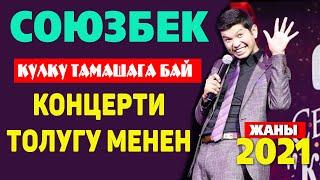 ЖЫРГАП КӨР. ТОЛУГУ МЕНЕН. Союзбек СЕЙИТКАЗИЕВ 2021 укмуш концерти