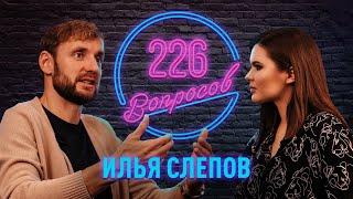 226 вопросов: Путь Ильи Слепова