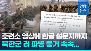 27초 영상·한글설문지…속속 드러나는 북한군 러 파병 증거/ 연합뉴스 (Yonhapnews)