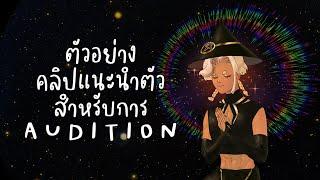 ตัวอย่างคลิปแนะนำตัวสำหรับ MAJINOVA - マジノワ AUDITION【3RD GENERATION】