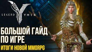 Legend of YMIR - Большой гайд по новой MMORPG. Подводим итоги игры. Скоро крипта и глобал.