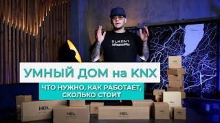 Умный дом KNX на HDL. Что нужно, как работает, сколько стоит? Список оборудования.