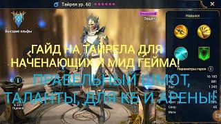 Raid shadow legends: ТАЙРЕЛ ГАЙД 2021 ,ШМОТ, ТАЛАНТЫ