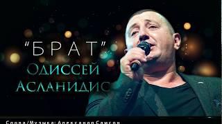 ОДИССЕЙ Асланидис - Брат