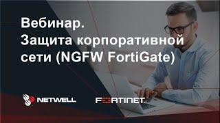 Защита корпоративной сети (NGFW FortiGate), 29.05.2020