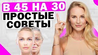 Как в 45 выглядеть на 30? Простые советы молодости и красоты в ЛЮБОМ ВОЗРАСТЕ!