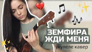 ЗЕМФИРА Жди меня / укулелекавер