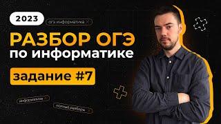 Разбор 7 задания | ОГЭ по информатике 2023