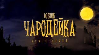 DOSHIK - Чародейка (трек 2024)