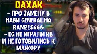 Daxak про замену в NAVI GeneRaL на Ramzes666; Evil Geniuses не играли кв и не готовились к мажору