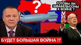 Степан Демура: Готовы ли Швабельсоны к большой войне ? (16.10.2024)