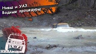 Нивы и УАЗ. Водные процедуры