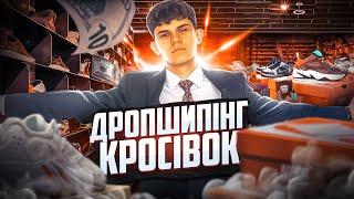 СКІЛЬКИ МОЖНА ЗАРОБИТИ НА ДРОПШИПІНГУ КРОСІВОК? | ТОВАРНИЙ БІЗНЕС З НУЛЯ