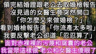 領完結婚證跟老公去取婚檢報告沒見過的女醫生竟突然開口「你怎麼又來做婚檢？」看到婚檢報告道「你流產太多啦」我要反擊老公卻道「忍忍算了」 #心書時光 #為人處事 #生活經驗 #情感故事 #唯美频道 #爽文